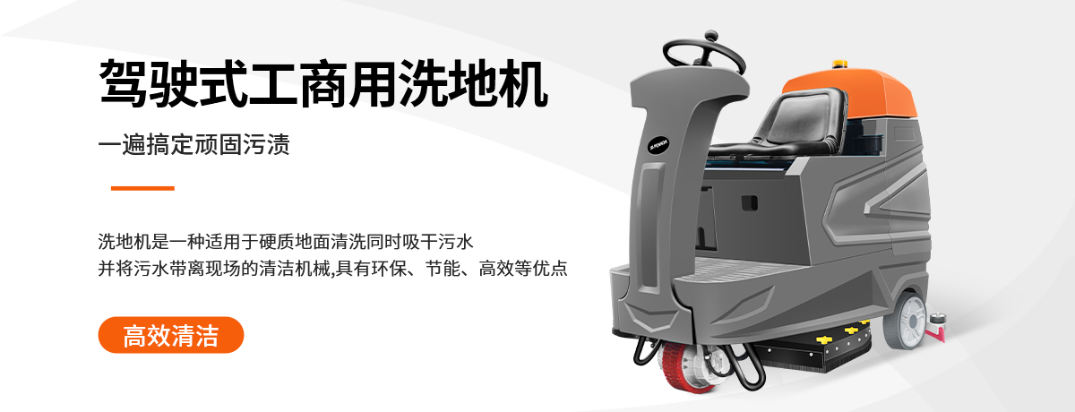 驾驶式工业洗地机