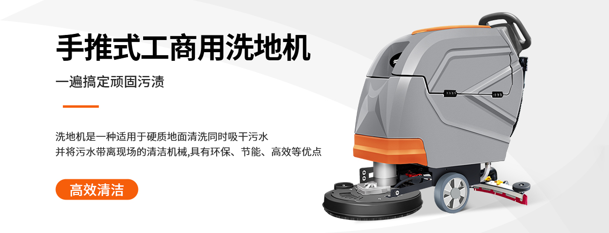 手推式工业洗地机